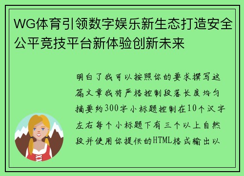 WG体育引领数字娱乐新生态打造安全公平竞技平台新体验创新未来