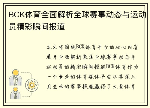 BCK体育全面解析全球赛事动态与运动员精彩瞬间报道