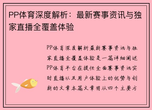 PP体育深度解析：最新赛事资讯与独家直播全覆盖体验