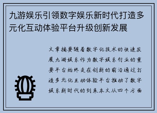 九游娱乐引领数字娱乐新时代打造多元化互动体验平台升级创新发展