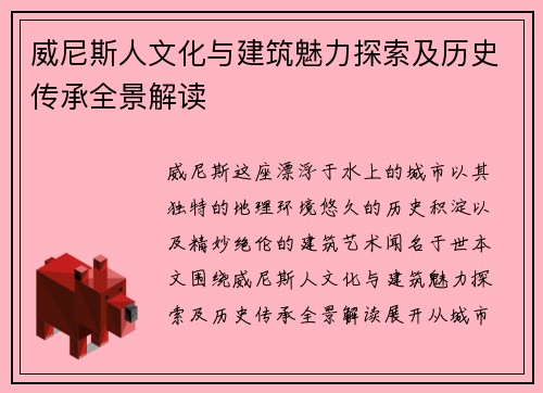 威尼斯人文化与建筑魅力探索及历史传承全景解读