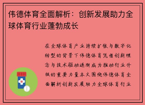 伟德体育全面解析：创新发展助力全球体育行业蓬勃成长