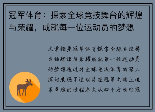 冠军体育：探索全球竞技舞台的辉煌与荣耀，成就每一位运动员的梦想