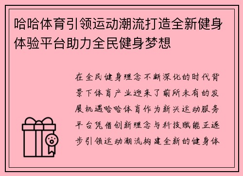 哈哈体育引领运动潮流打造全新健身体验平台助力全民健身梦想