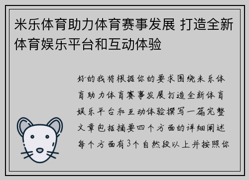 米乐体育助力体育赛事发展 打造全新体育娱乐平台和互动体验
