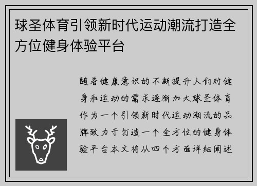 球圣体育引领新时代运动潮流打造全方位健身体验平台