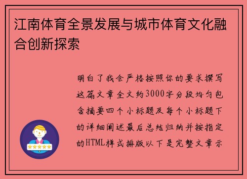 江南体育全景发展与城市体育文化融合创新探索