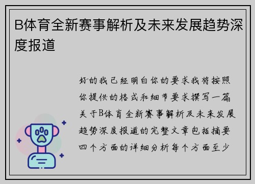 B体育全新赛事解析及未来发展趋势深度报道