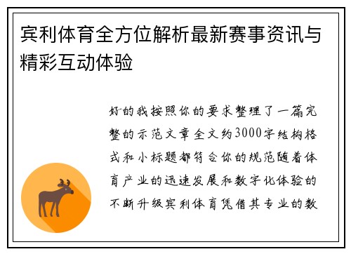 宾利体育全方位解析最新赛事资讯与精彩互动体验