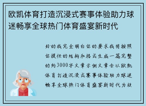 欧凯体育打造沉浸式赛事体验助力球迷畅享全球热门体育盛宴新时代