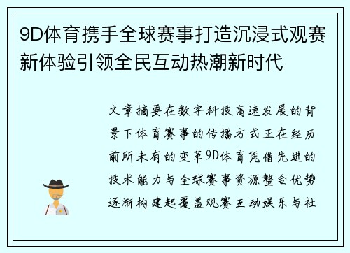 9D体育携手全球赛事打造沉浸式观赛新体验引领全民互动热潮新时代