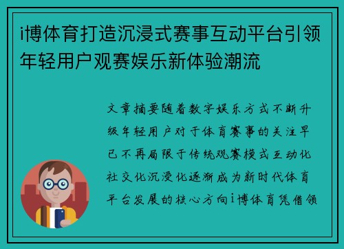 i博体育打造沉浸式赛事互动平台引领年轻用户观赛娱乐新体验潮流