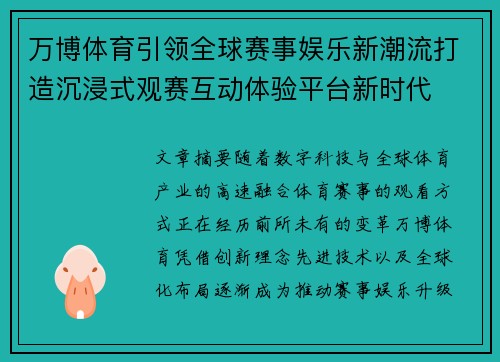 万博体育引领全球赛事娱乐新潮流打造沉浸式观赛互动体验平台新时代