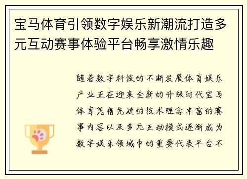 宝马体育引领数字娱乐新潮流打造多元互动赛事体验平台畅享激情乐趣