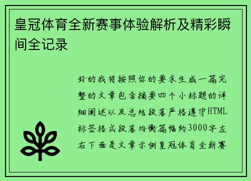 皇冠体育全新赛事体验解析及精彩瞬间全记录