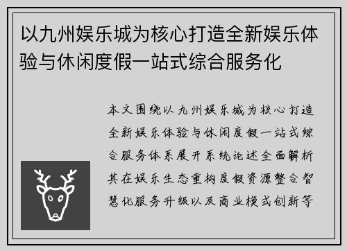 以九州娱乐城为核心打造全新娱乐体验与休闲度假一站式综合服务化