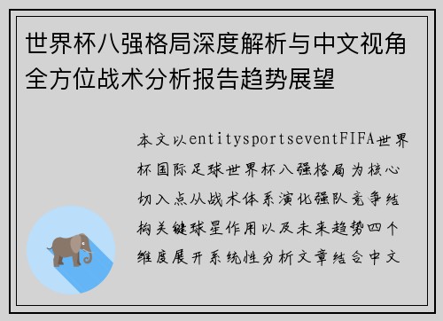 世界杯八强格局深度解析与中文视角全方位战术分析报告趋势展望