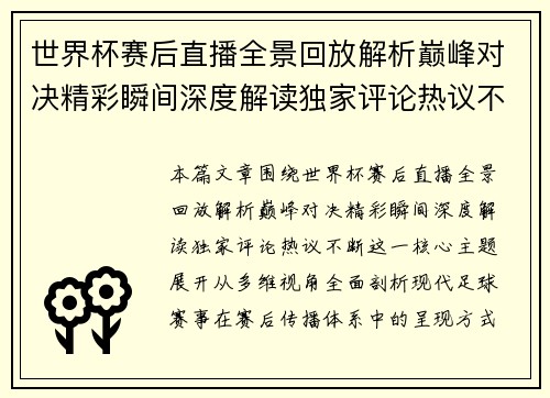 世界杯赛后直播全景回放解析巅峰对决精彩瞬间深度解读独家评论热议不断