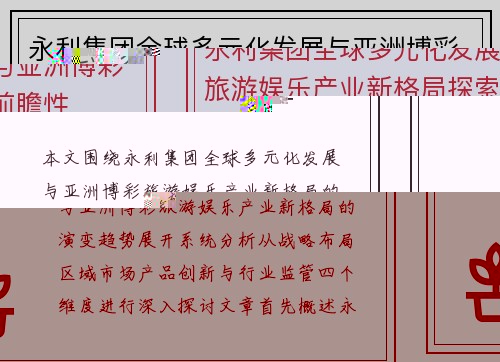 永利集团全球多元化发展与亚洲博彩旅游娱乐产业新格局探索前瞻性