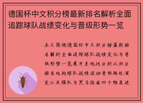 德国杯中文积分榜最新排名解析全面追踪球队战绩变化与晋级形势一览