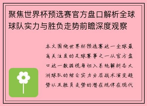 聚焦世界杯预选赛官方盘口解析全球球队实力与胜负走势前瞻深度观察