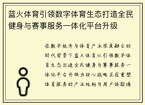 蓝火体育引领数字体育生态打造全民健身与赛事服务一体化平台升级