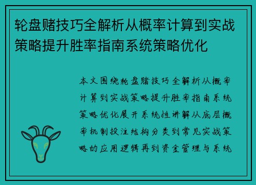 轮盘赌技巧全解析从概率计算到实战策略提升胜率指南系统策略优化