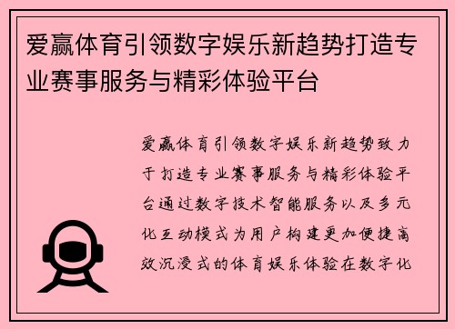 爱赢体育引领数字娱乐新趋势打造专业赛事服务与精彩体验平台