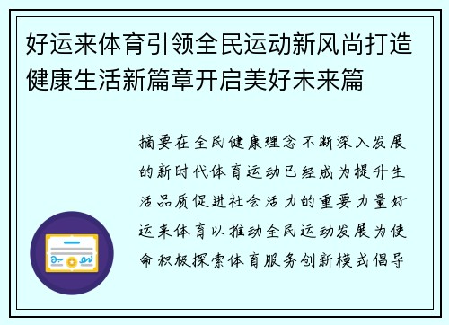 好运来体育引领全民运动新风尚打造健康生活新篇章开启美好未来篇
