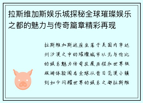 拉斯维加斯娱乐城探秘全球璀璨娱乐之都的魅力与传奇篇章精彩再现