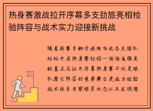 热身赛激战拉开序幕多支劲旅亮相检验阵容与战术实力迎接新挑战