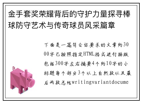 金手套奖荣耀背后的守护力量探寻棒球防守艺术与传奇球员风采篇章