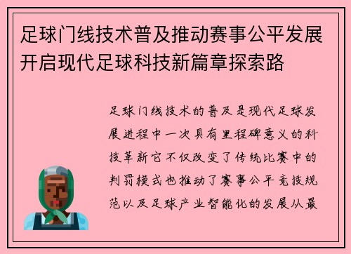 足球门线技术普及推动赛事公平发展开启现代足球科技新篇章探索路