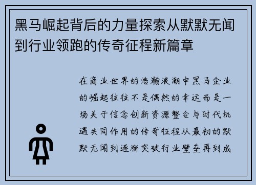 黑马崛起背后的力量探索从默默无闻到行业领跑的传奇征程新篇章